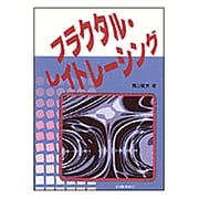 フラクタル・レイトレーシング [単行本]