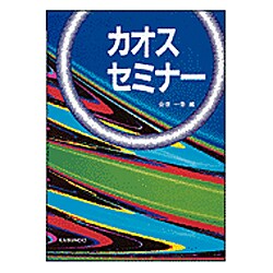 カオスセミナー [単行本]