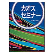 カオスセミナー [単行本]