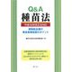Q&A 種苗法―平成19年改正法対応 植物新品種の育成者権保護のポイント [単行本]