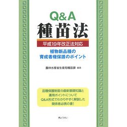 Q&A 種苗法―平成19年改正法対応 植物新品種の育成者権保護のポイント [単行本]