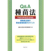 Q&A 種苗法―平成19年改正法対応 植物新品種の育成者権保護のポイント [単行本]