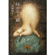 緑の石と猫 [単行本]