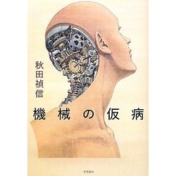 機械の仮病 [単行本]