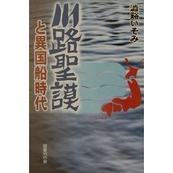 川路聖謨と異国船時代 [単行本]