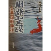 川路聖謨と異国船時代 [単行本]