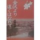 金沢より遠くはなれて [単行本]