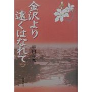 金沢より遠くはなれて [単行本]
