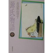 源氏物語〈中〉 [単行本]