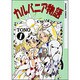 カルバニア物語 1（アニメージュコミックス キャラコミックスシリーズ） [コミック]