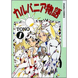 カルバニア物語 1（アニメージュコミックス キャラコミックスシリーズ） [コミック]