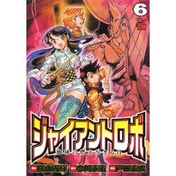 ジャイアントロボ地球の燃え尽きる日 6（チャンピオンREDコミックス） [コミック]