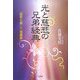 光と慈悲の兄弟経典―『般若心経』と『理趣経』 [単行本]