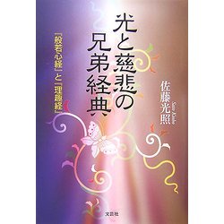 光と慈悲の兄弟経典―『般若心経』と『理趣経』 [単行本]