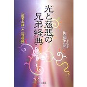 光と慈悲の兄弟経典―『般若心経』と『理趣経』 [単行本]