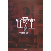 怪奇堂〈4〉 [単行本]