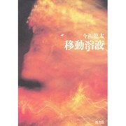 移動溶液 [単行本]