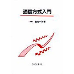 通信方式入門 [単行本]