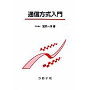 通信方式入門 [単行本]
