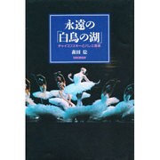永遠の「白鳥の湖」―チャイコフスキーとバレエ音楽 [単行本]