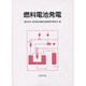 燃料電池発電 [単行本]