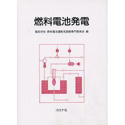 燃料電池発電 [単行本]