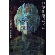 リアル鬼ごっこ（バーズコミックススペシャル） [コミック]
