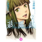 魔殺ノート退魔針 2（幻冬舎コミックス漫画文庫 さ 1-2） [文庫]