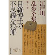 目羅博士の不思議な犯罪―江戸川乱歩全集〈第8巻〉(光文社文庫) [文庫]