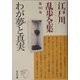 わが夢と真実―江戸川乱歩全集〈第30巻〉(光文社文庫) [文庫]