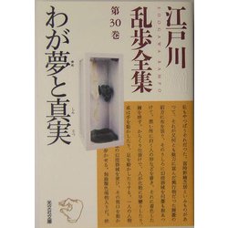 わが夢と真実―江戸川乱歩全集〈第30巻〉(光文社文庫) [文庫]