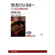 聖者たちの国へ―ベンガルの宗教文化誌(NHKブックス) [全集叢書]