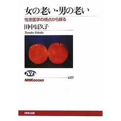 女の老い・男の老い―性差医学の視点から探る(NHKブックス) [全集叢書]