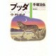 ブッダ 第3巻 [単行本]
