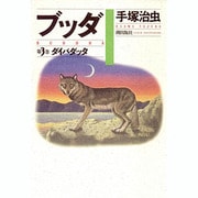 ブッダ 第3巻 [単行本]