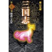 三国志 第21巻 [単行本]