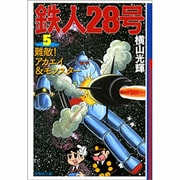 鉄人28号 5（潮漫画文庫） [文庫]