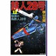 鉄人28号 12（潮漫画文庫） [文庫]