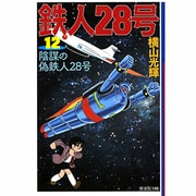 鉄人28号 12（潮漫画文庫） [文庫]