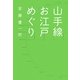 山手線お江戸めぐり [コミック]