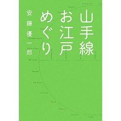 山手線お江戸めぐり [コミック]