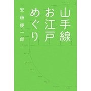 山手線お江戸めぐり [コミック]