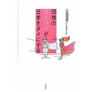 団塊のジジババが日本をダメにする [単行本]