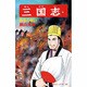 三国志<第５３巻>(希望コミックス<１６３>)(陳倉の戦い) [コミック]