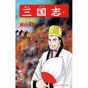 三国志<第５３巻>(希望コミックス<１６３>)(陳倉の戦い) [コミック]