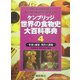 ケンブリッジ世界の食物史大百科事典〈4〉栄養と健康・現代の課題 [全集叢書]