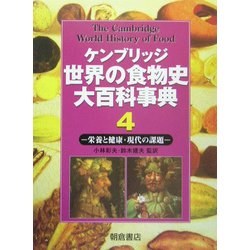 ケンブリッジ世界の食物史大百科事典〈4〉栄養と健康・現代の課題 [全集叢書]