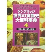 ケンブリッジ世界の食物史大百科事典〈4〉栄養と健康・現代の課題 [全集叢書]