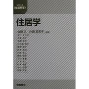 住居学(シリーズ・生活科学) [全集叢書]
