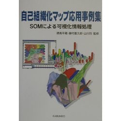 自己組織化マップ応用事例集―SOMによる可視化情報処理 [単行本]